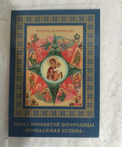 Икона Божией Матери "Неопалимая Купина" с кондаком, 6х8 см, ламинированная, У-1183 фото 4