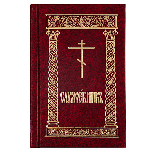 Служебник. Карманный формат. Церковно-славянский шрифт (твердая обложка)