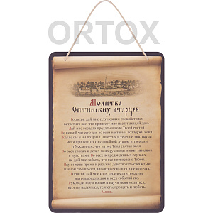 Настенное панно с молитвой Оптинских старцев, 16,5х23 см  (плотная бумага)