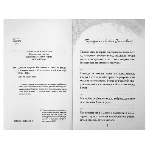 Духовная мудрость. Наставления и советы на различные случаи жизни фото 2