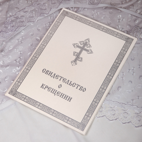 Свидетельство о крещении в твердой обложке, 24,5х18,5 см фото 2