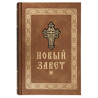 Новый Завет. Крупный шрифт