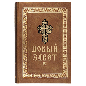 Новый Завет. Крупный шрифт (твердая обложка)
