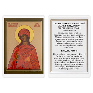 Икона равноапостольной Марии Магдалины, 6х8 см, ламинированная (картон)