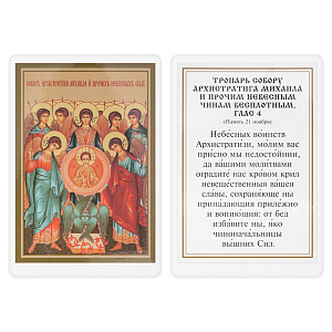 Икона "Собор Архангела Михаила" с тропарем, 6х8 см, ламинированная (картон)