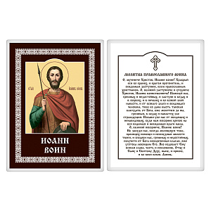 Икона мученика Иоанна Воина с молитвой православного воина, 6х8 см, ламинированная (картон)