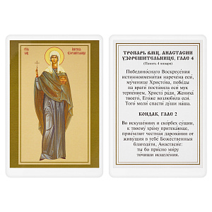 Икона великомученицы Анастасии Узорешительницы с тропарем, 6х8 см, ламинированная (картон)