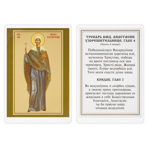 Икона великомученицы Анастасии Узорешительницы с тропарем, 6х8 см, ламинированная