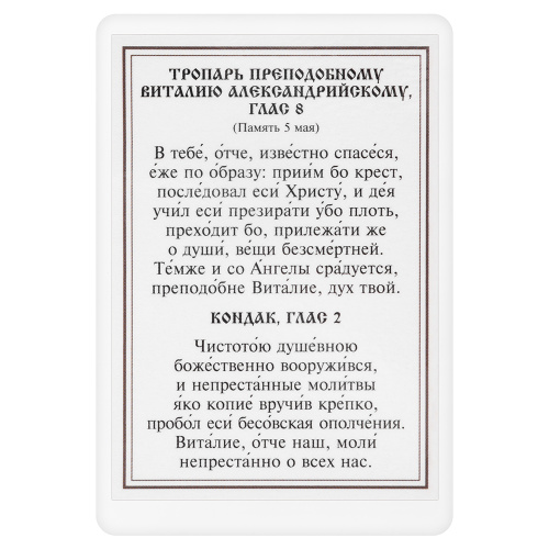 Икона преподобного Виталия Александрийского с тропарем, 6х8 см, ламинированная фото 3
