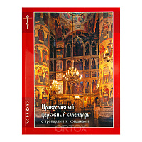 Православный календарь с тропарями и кондаками на 2023 год