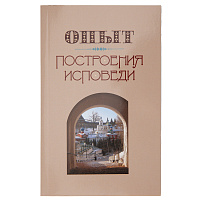 Опыт построения исповеди. Архимандрит Иоанн (Крестьянкин).