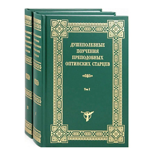 Душеполезные поучения преподобных Оптинских Старцев в 2-х томах (твердая обложка)