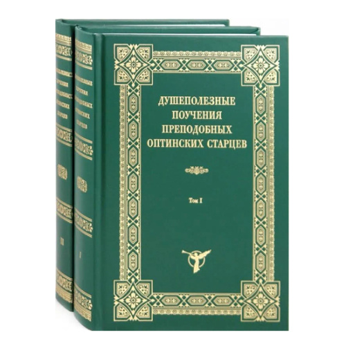 Душеполезные поучения преподобных Оптинских Старцев в 2-х томах