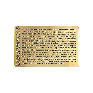 Молитва для ношения с собой "Георгию Победоносцу на победу", латунь, 8,5х5,4 см (с конвертом)
