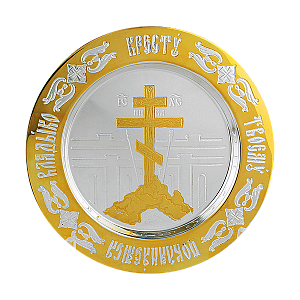 Тарелочка серебряная церковная "Голгофа", с позолотой, малая (вес 96 г									)