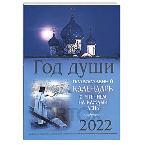 Православный календарь "Год души" с чтением на каждый день на 2022 год (мягкая обложка)