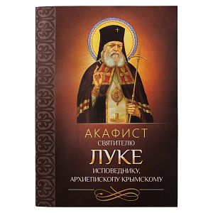 Акафист святителю Луке исповеднику, архиепископу Крымскому (мягкая обложка)