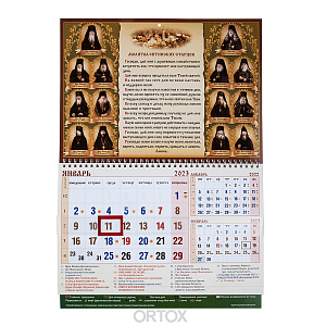 Православный квартальный календарь "Оптинские старцы" на 2023 год (мягкая обложка)