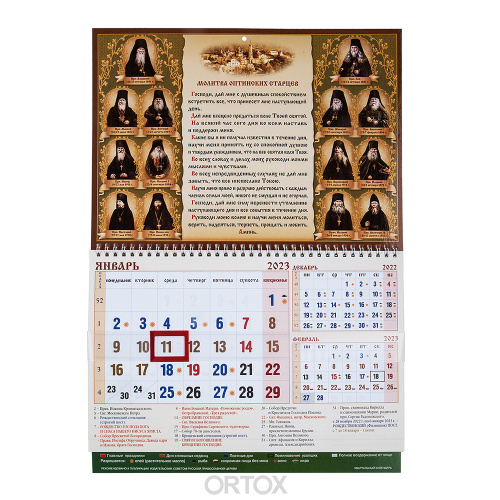 Православный квартальный календарь "Оптинские старцы" на 2023 год