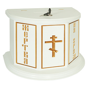Ящик для пожертвований настольный "Макарьевский" белый с золотом (патина), полукруглый (20х15х15 см)