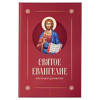 Святое Евангелие крупным шрифтом