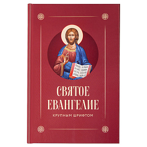 Святое Евангелие крупным шрифтом (твердая обложка)