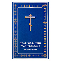 Молитвослов православный крупным шрифтом
