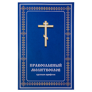 Молитвослов православный крупным шрифтом (мягкая обложка)