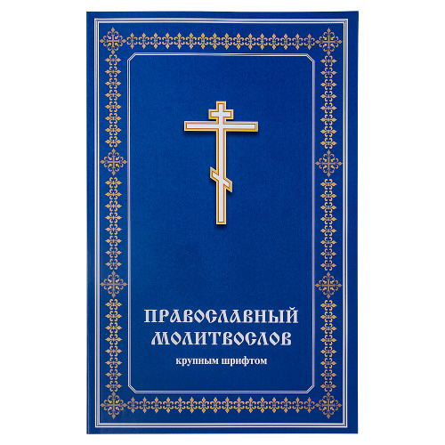 Молитвослов православный крупным шрифтом
