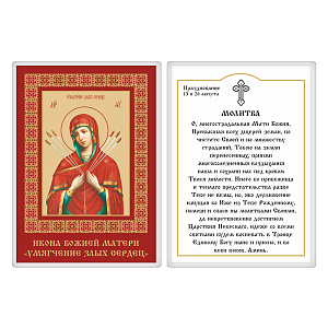 Икона Божией Матери "Умягчение злых сердец" с молитвой, 6х8 см, ламинированная №2 (картон)