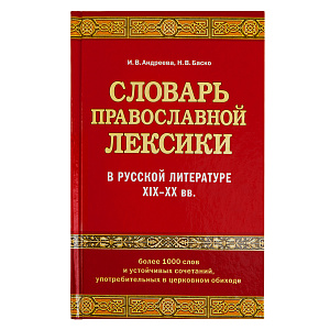 Словарь православной лексики в русской литературе ХIХ–ХХ вв. И. В. Андреева, Н. В. Баско (твердая обложка)