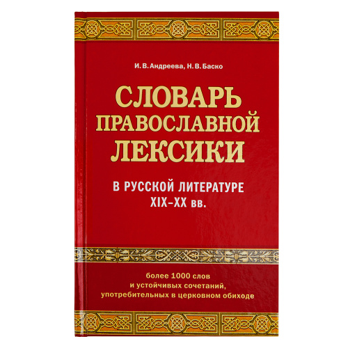 Словарь православной лексики в русской литературе ХIХ–ХХ вв. И. В. Андреева, Н. В. Баско