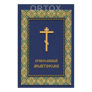 Православный молитвослов (мягкая обложка)