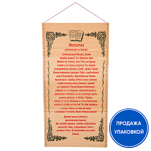 Панно настенное с молитвой родителей на благословение детей, соломка, 30х50 см (упаковка 10 шт.) (орнамент)