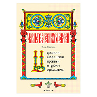 Церковнославянские прописи и уроки орнамента. Часть 1. Автор-составитель Горячева И. А.