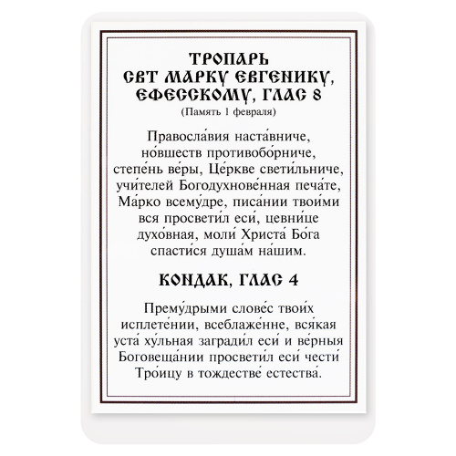 Икона святителя Марка Эфесского с тропарем, ламинированная, 6х8 см (упаковка 10 шт.) фото 3