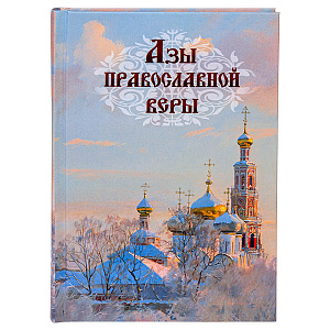Азы православной веры (твердая обложка)