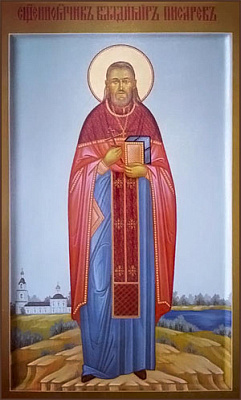 Священномученик Владимир Писарев, пресвитер