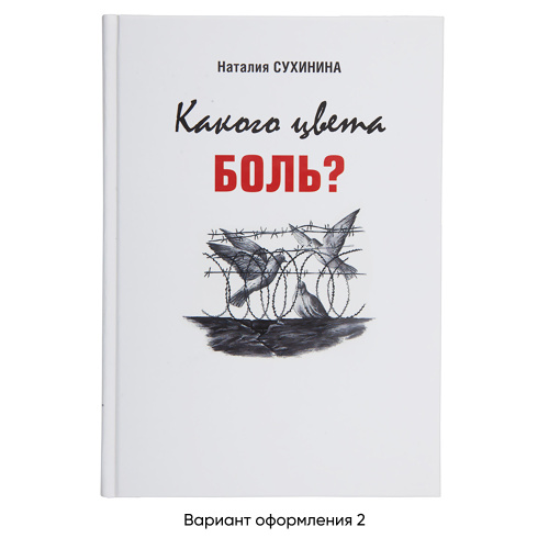 Какого цвета боль? Наталия Сухинина фото 6 Какого цвета боль? Наталия Сухинина фото 6