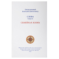 Слова. Том 4. Семейная жизнь. Преподобный Паисий Святогорец