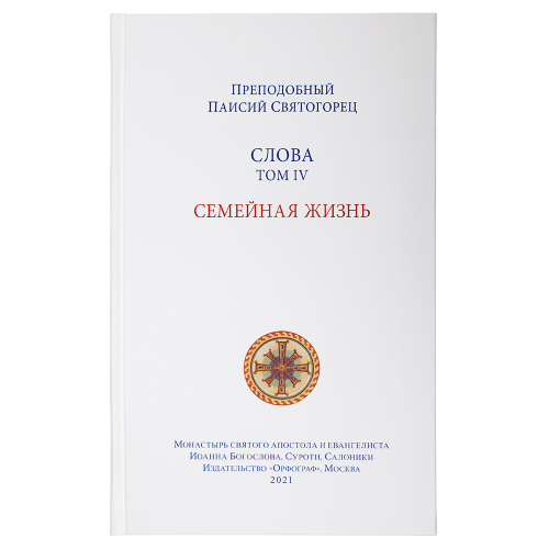 Слова. Том 4. Семейная жизнь. Преподобный Паисий Святогорец