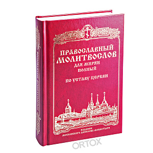 Молитвослов православный для мирян. Русский шрифт (твердая обложка)