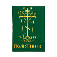 Помянник, карманный формат