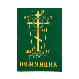 Помянник, карманный формат (мягкая обложка)