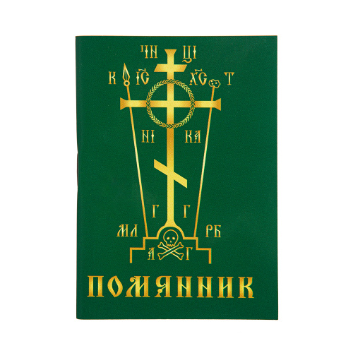 Помянник, карманный формат