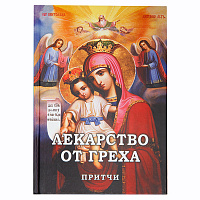 Лекарство от греха. Притчи. Фомин А.В.