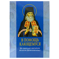 В помощь кающемуся. Из творений святителя Игнатия (Брянчанинова).
