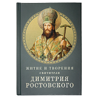 Житие и творения святителя Димитрия Ростовского