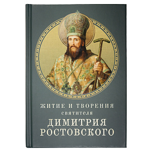 Житие и творения святителя Димитрия Ростовского (твердая обложка)