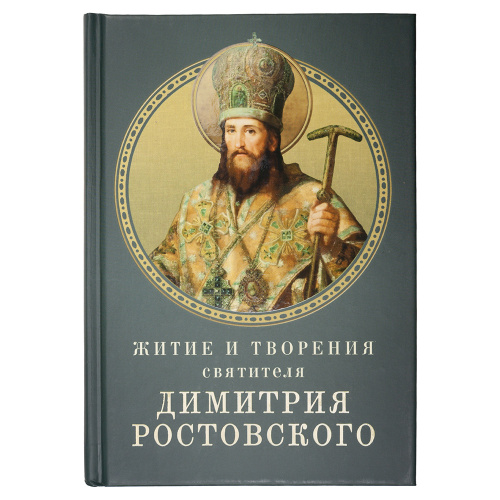 Житие и творения святителя Димитрия Ростовского